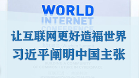 讓互聯(lián)網(wǎng)更好造福世界 習(xí)近平闡明中國(guó)主張