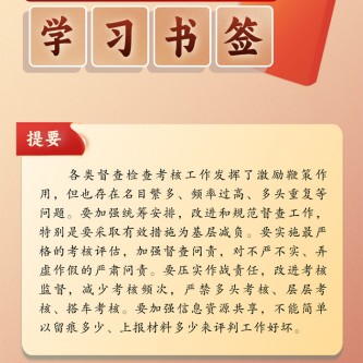 改進(jìn)督查檢查考核方式方法